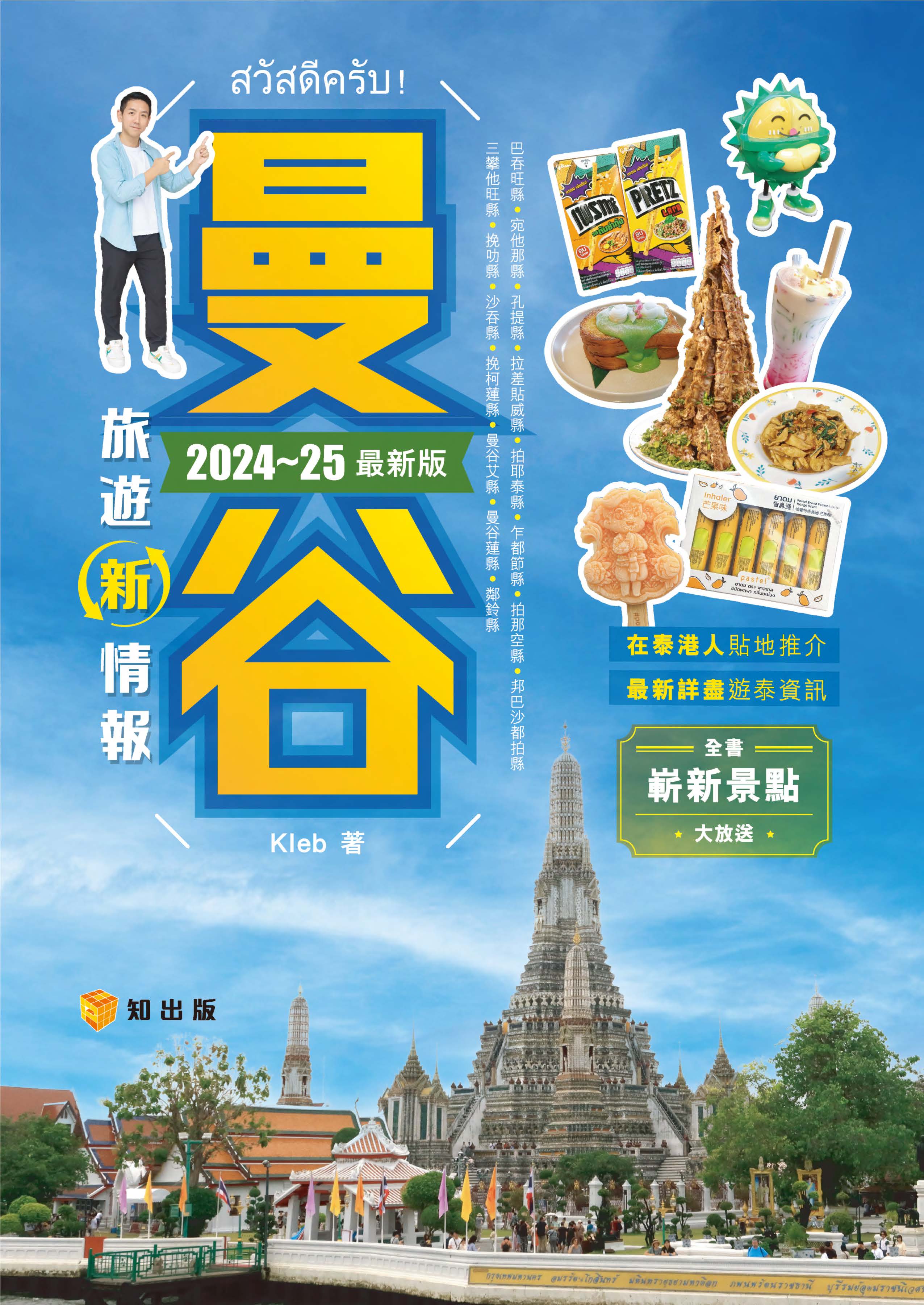 曼谷旅遊新情報2024-25最新版